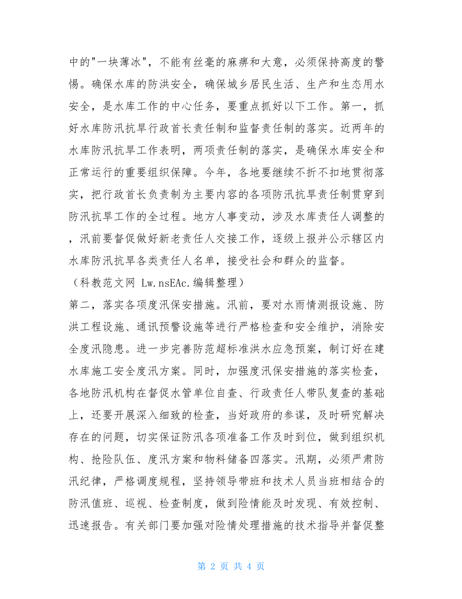 在水库工作会议上的讲话稿 宣传工作会议上的讲话稿.doc_第2页