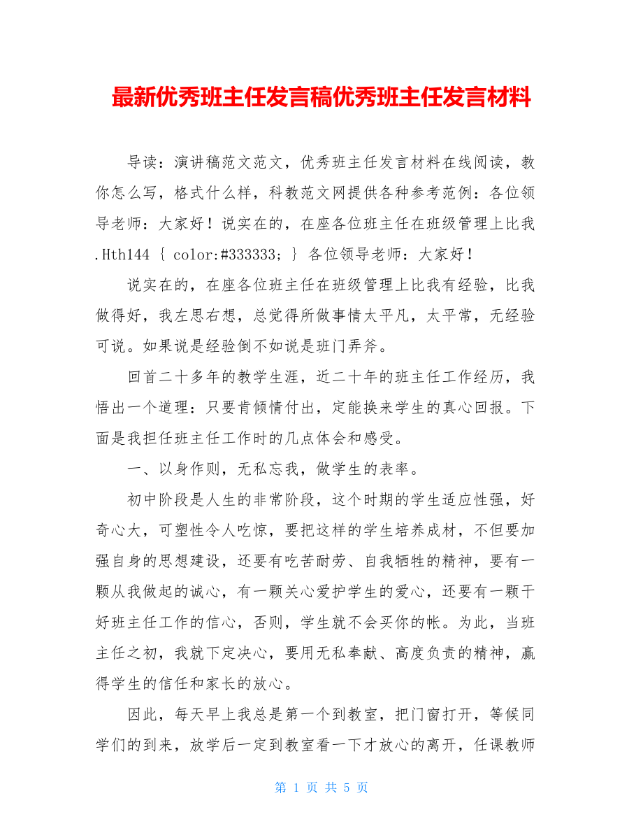 最新优秀班主任发言稿优秀班主任发言材料.doc_第1页