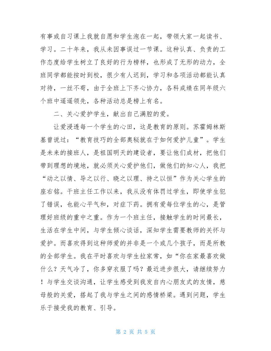 最新优秀班主任发言稿优秀班主任发言材料.doc_第2页