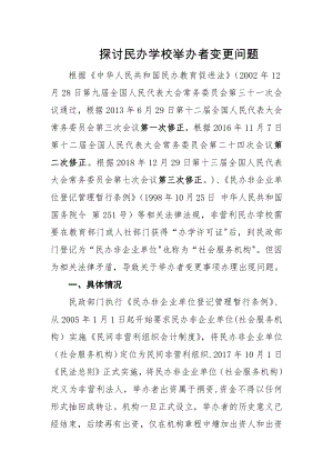 探讨民办学校举办者变更问题84186.doc