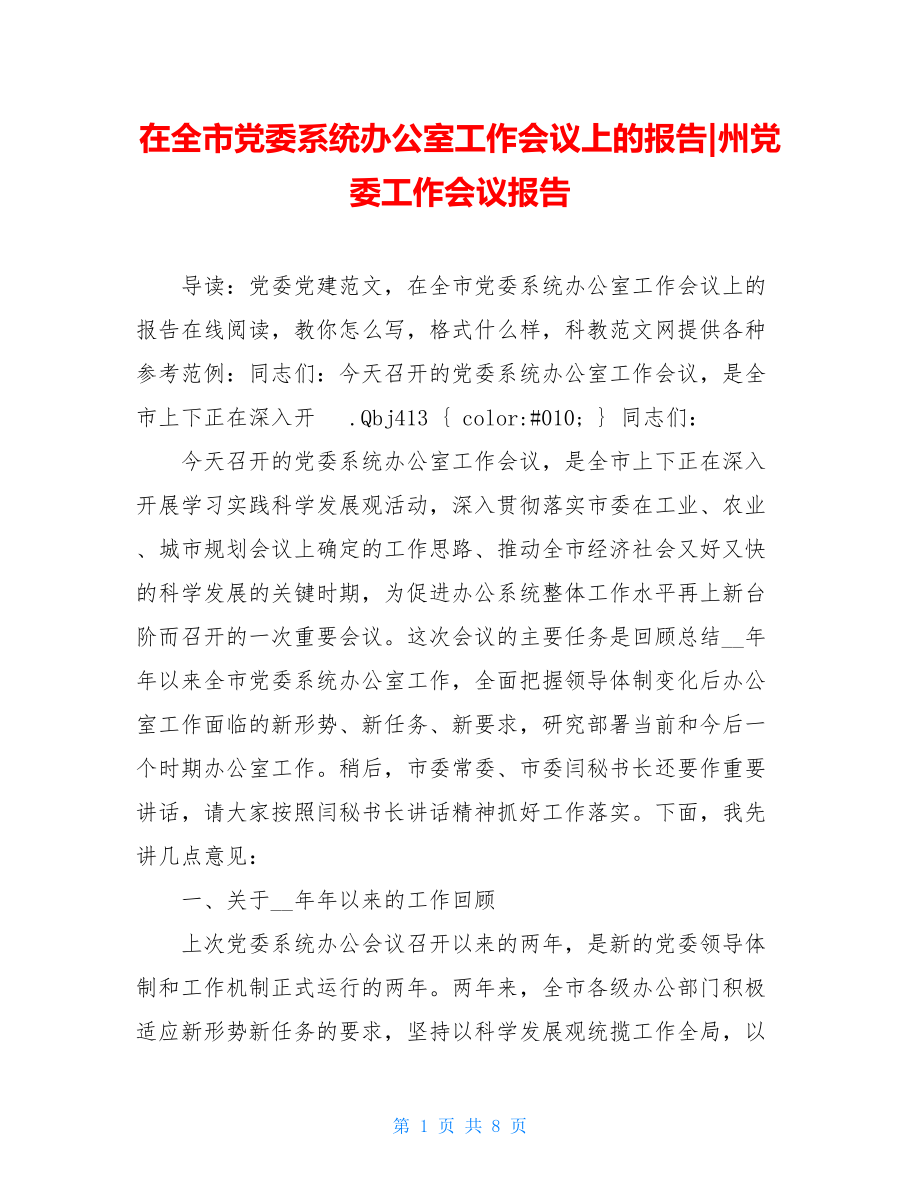 在全市党委系统办公室工作会议上的报告-州党委工作会议报告.doc_第1页