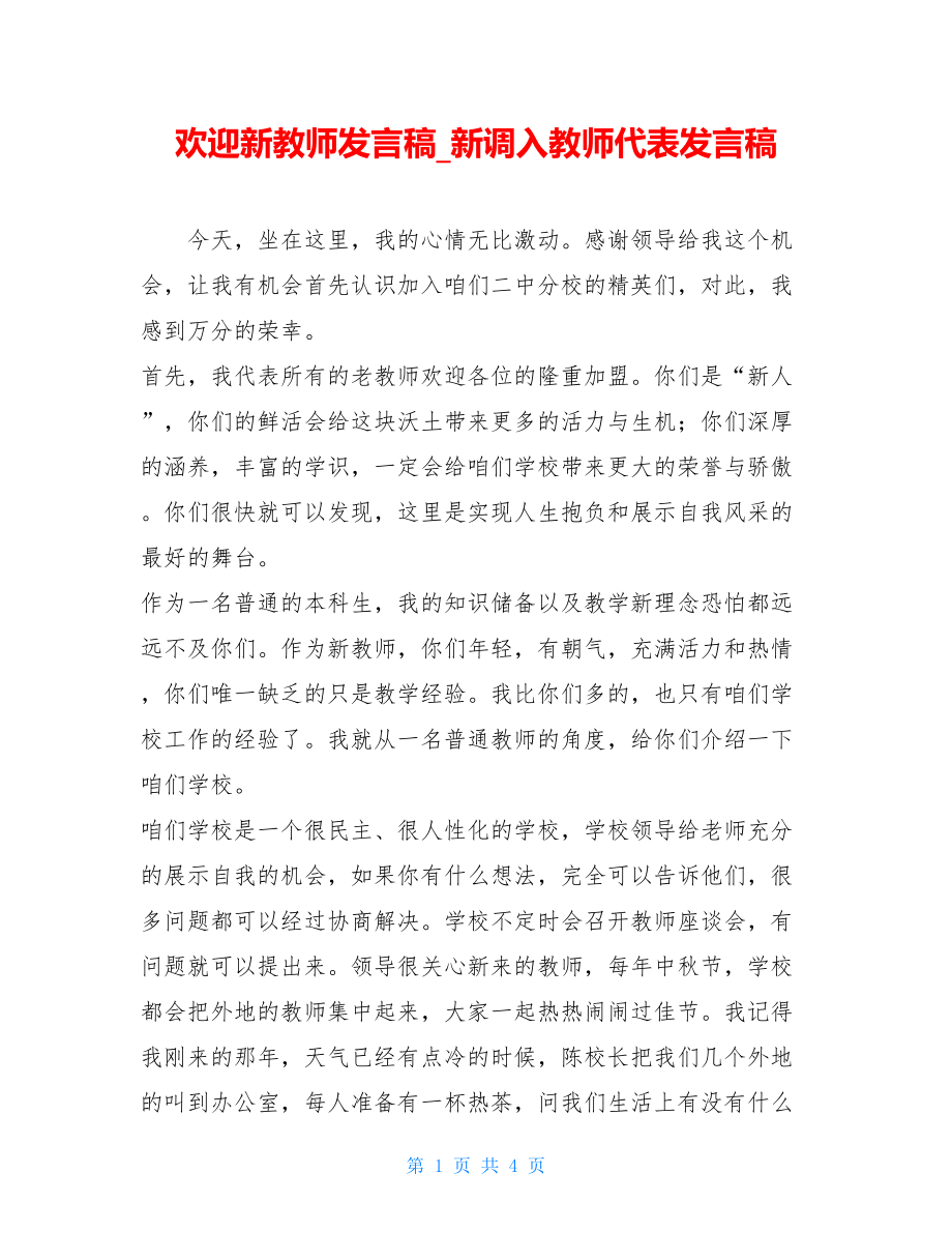 欢迎新教师发言稿_新调入教师代表发言稿.doc_第1页