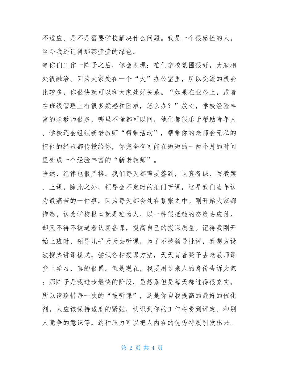 欢迎新教师发言稿_新调入教师代表发言稿.doc_第2页