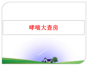 最新哮喘大查房PPT课件.ppt