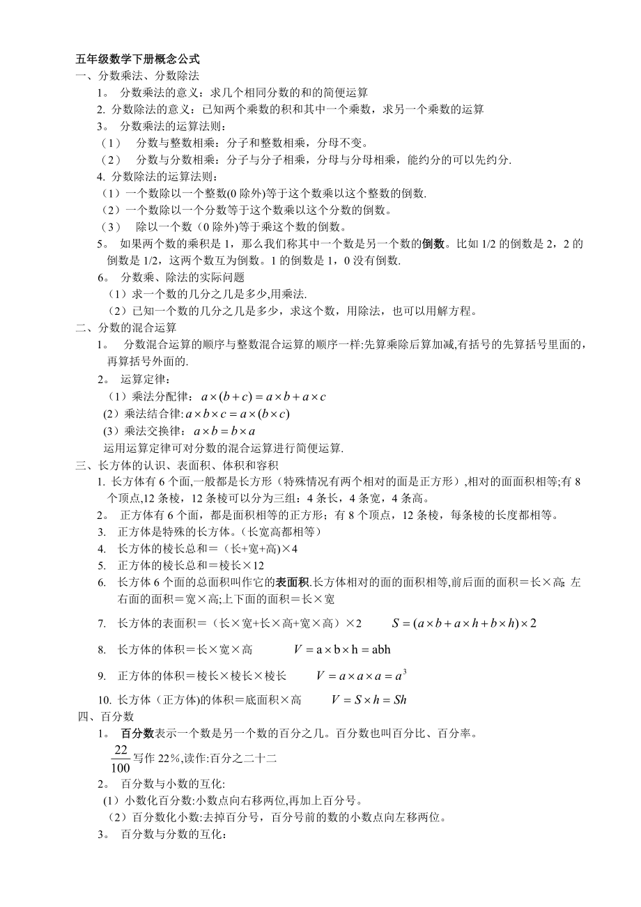 小学五年级数学公式及概念汇总02697.doc_第1页