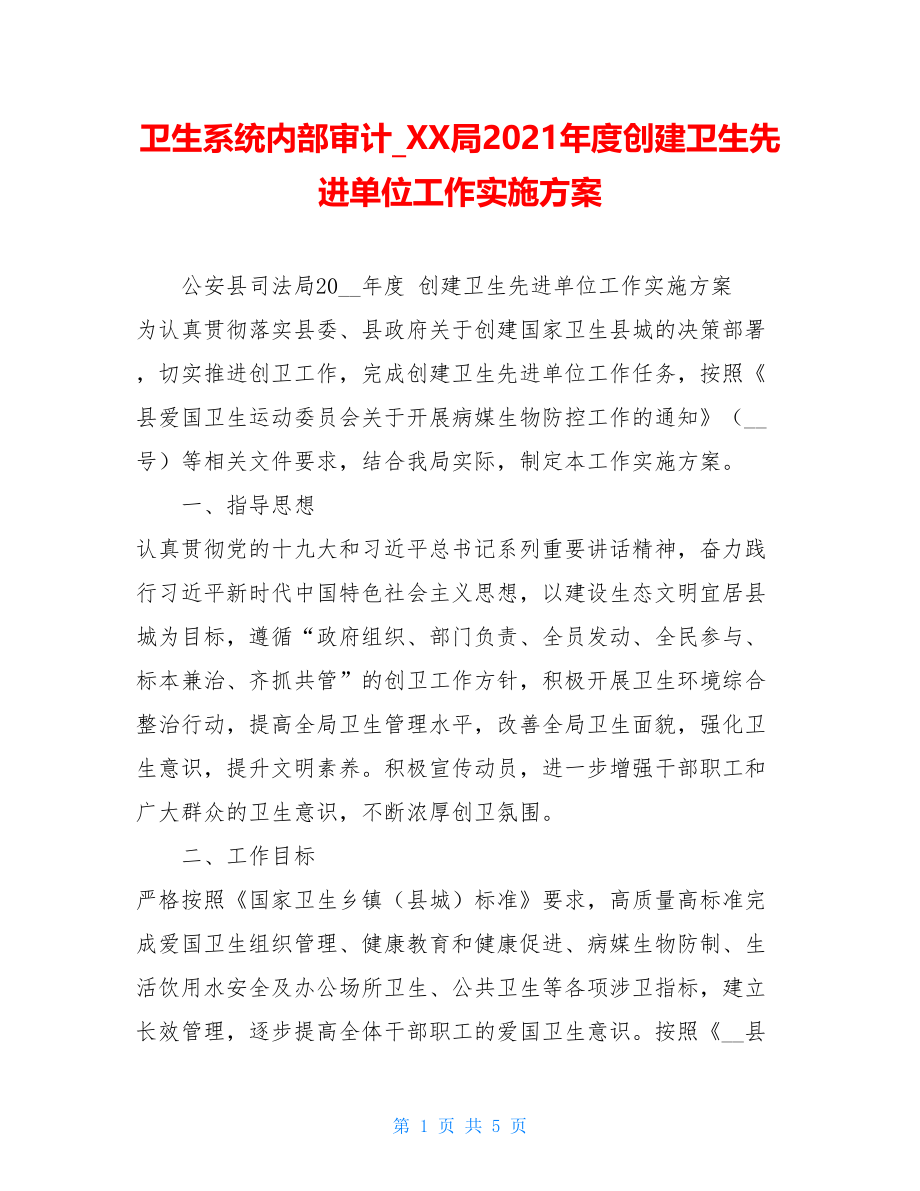 卫生系统内部审计_XX局2021年度创建卫生先进单位工作实施方案.doc_第1页