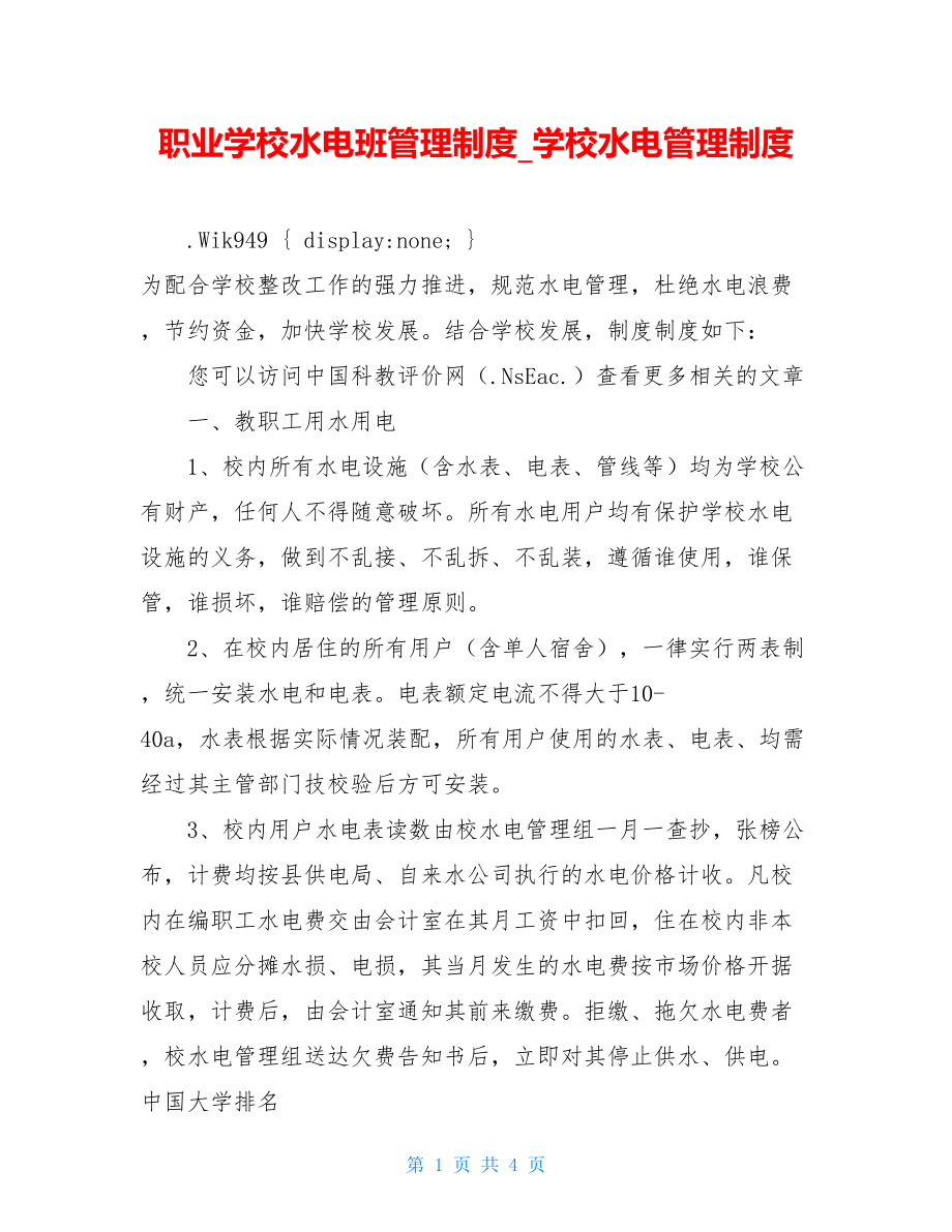 职业学校水电班管理制度_学校水电管理制度.doc_第1页