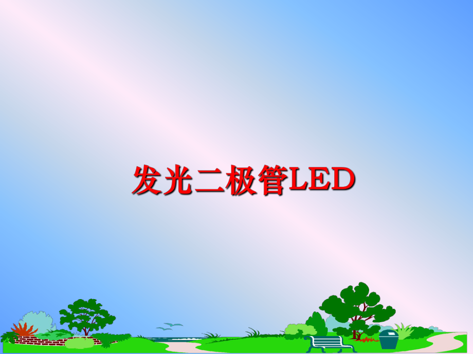 最新发光二极管LED精品课件.ppt_第1页