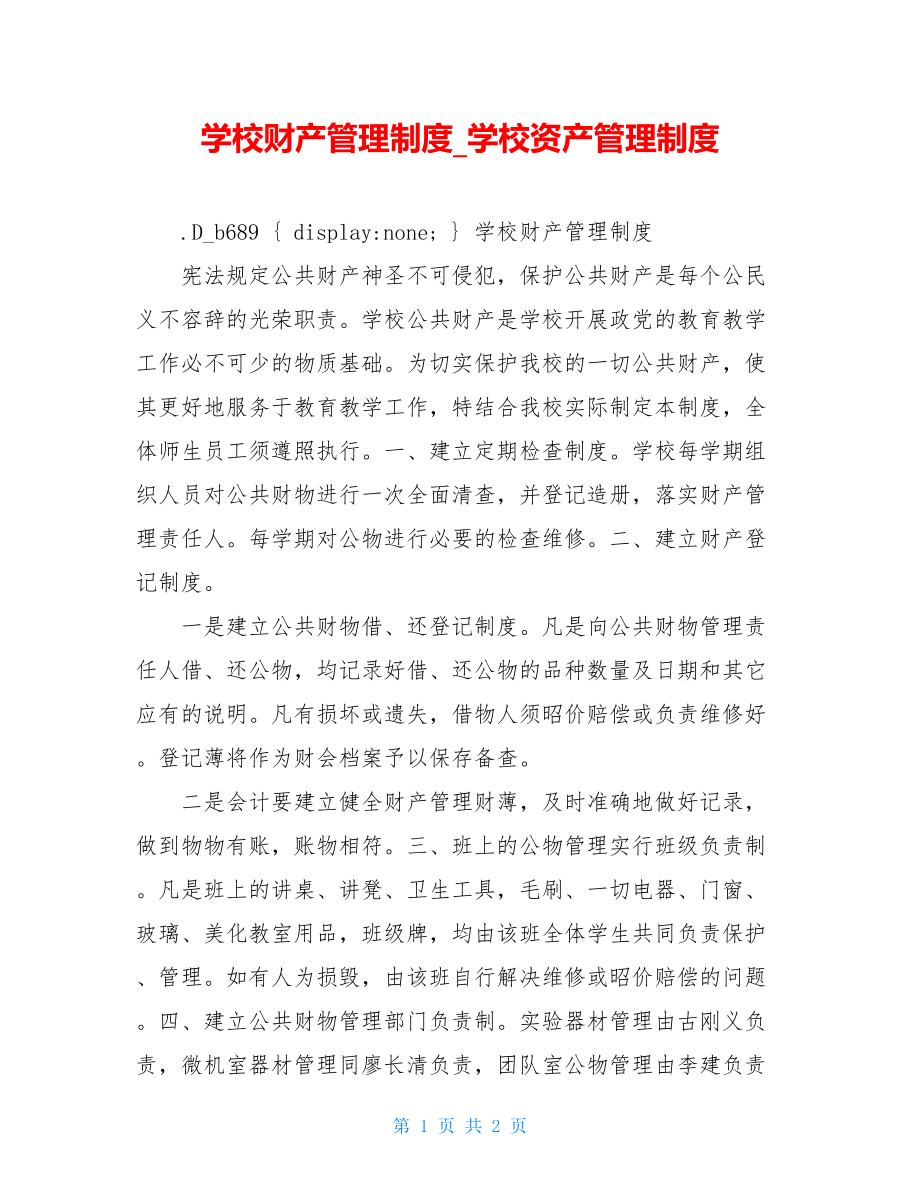 学校财产管理制度_学校资产管理制度.doc_第1页