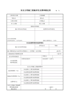 安全文明施工措施评价及费率测定表2.doc