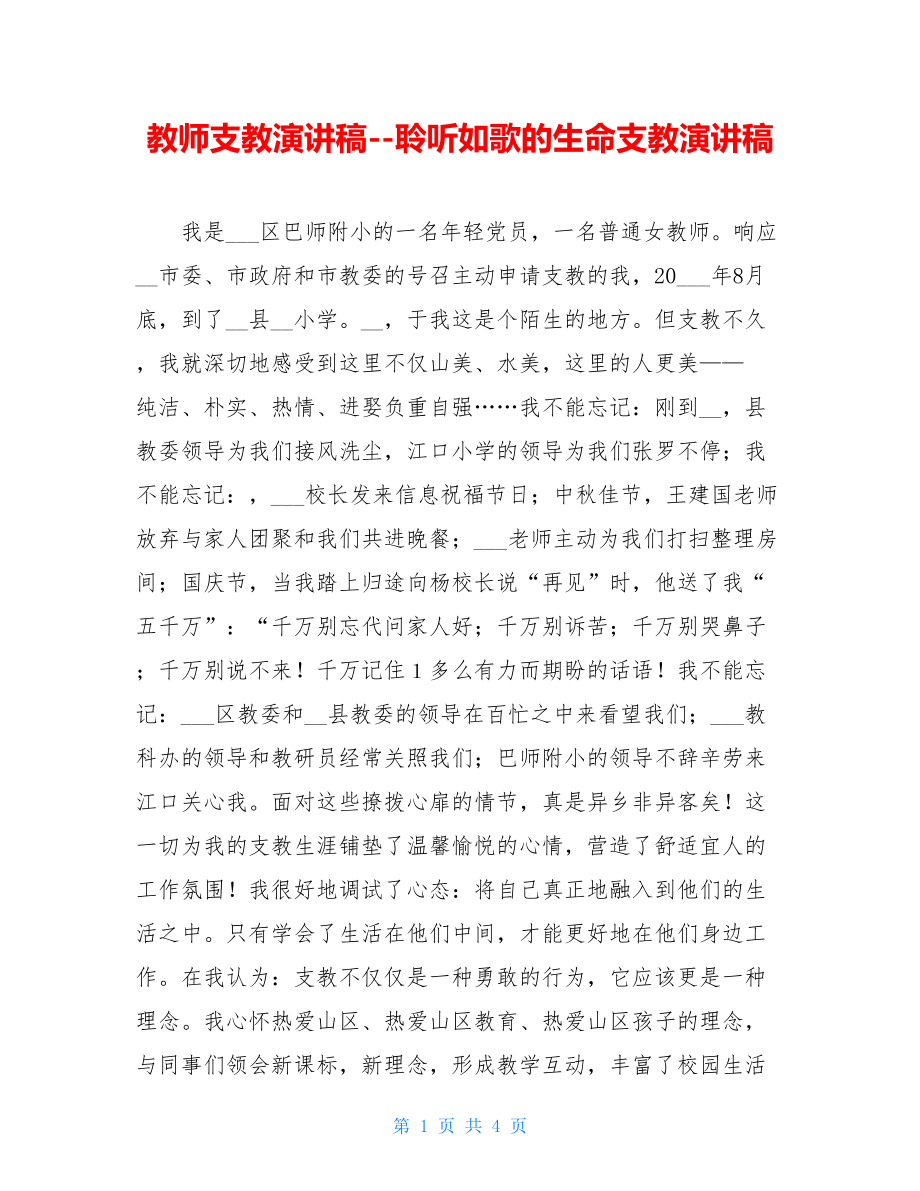 教师支教演讲稿--聆听如歌的生命支教演讲稿.doc_第1页