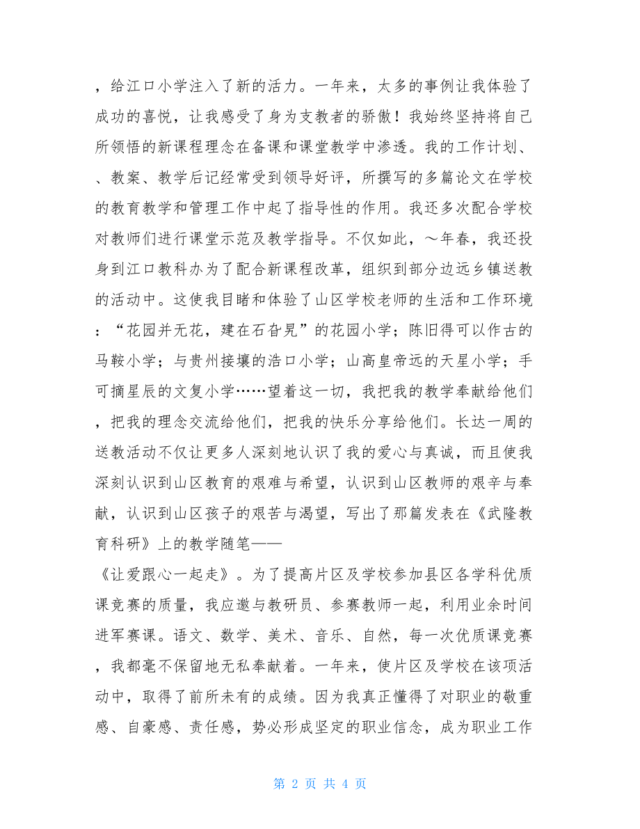 教师支教演讲稿--聆听如歌的生命支教演讲稿.doc_第2页