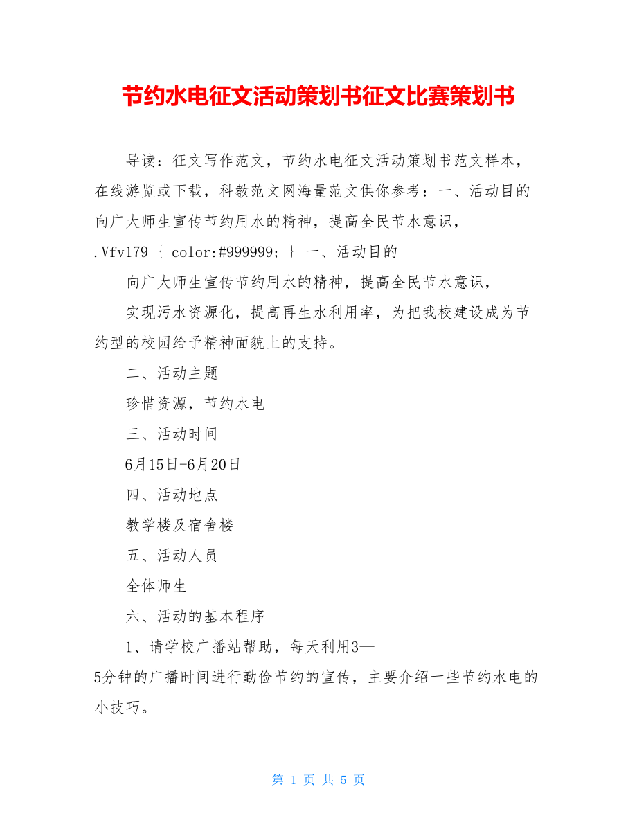 节约水电征文活动策划书征文比赛策划书.doc_第1页