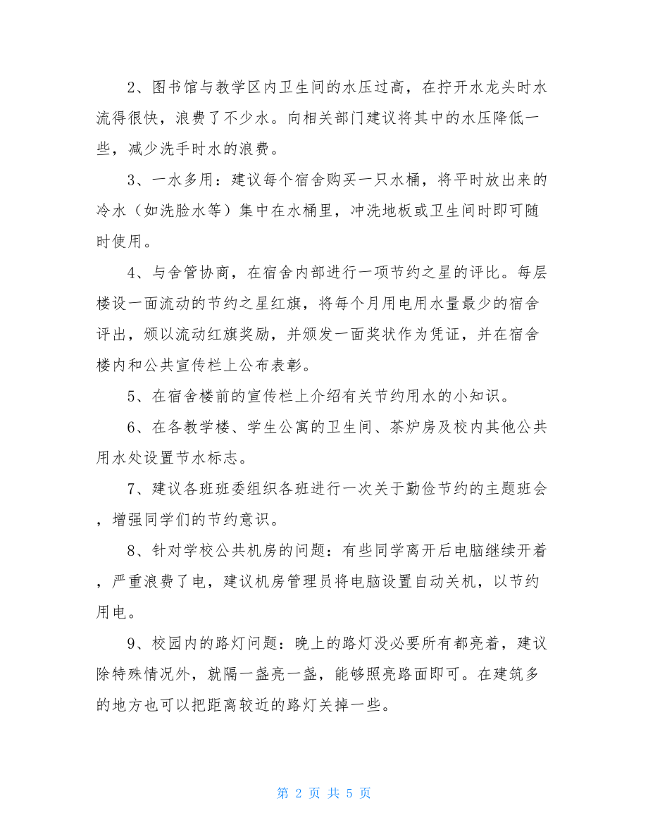 节约水电征文活动策划书征文比赛策划书.doc_第2页