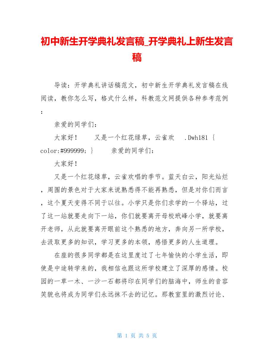 初中新生开学典礼发言稿_开学典礼上新生发言稿.doc_第1页