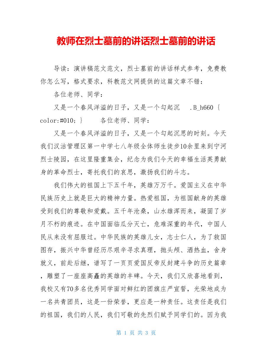 教师在烈士墓前的讲话烈士墓前的讲话.doc_第1页