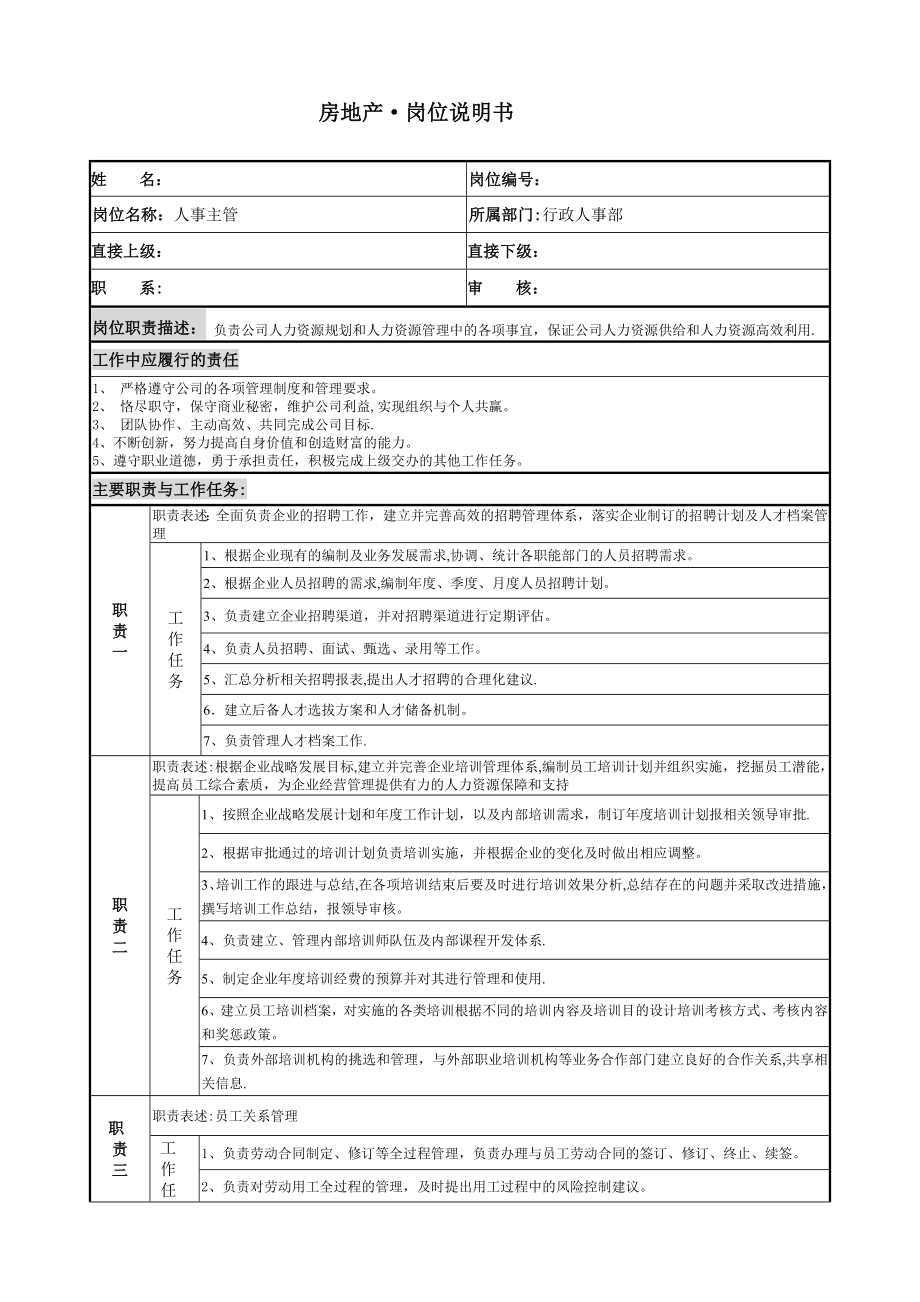 房地产行政人事部人事主管岗位说明书.doc_第1页