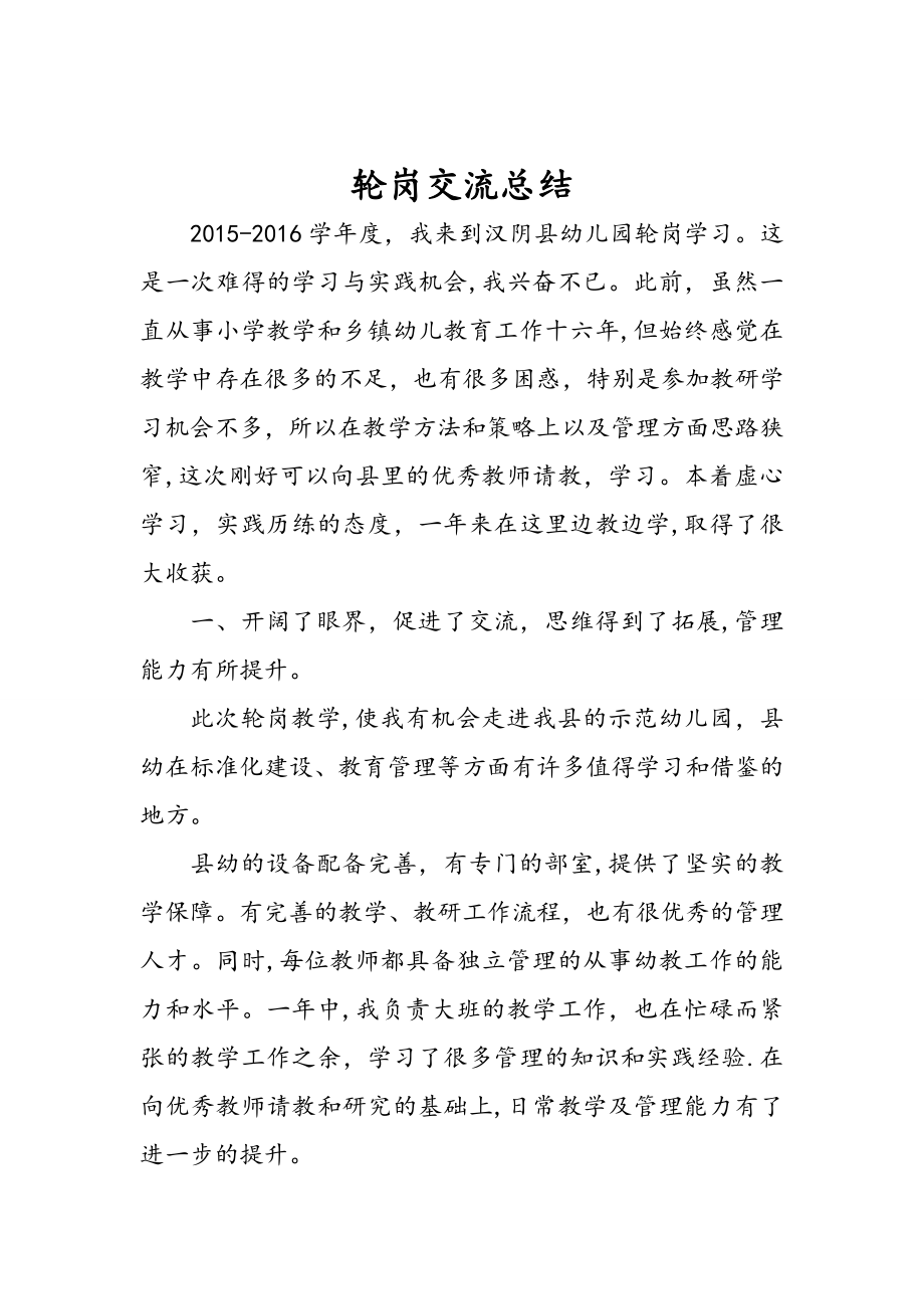 教师轮岗交流总结.doc_第1页