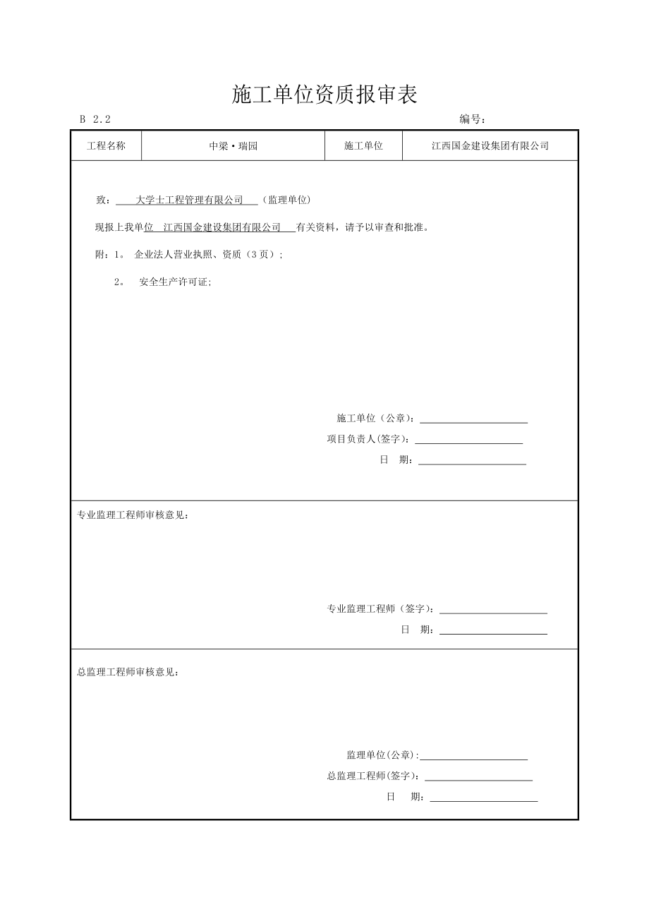 施工单位资格报审表.doc_第1页