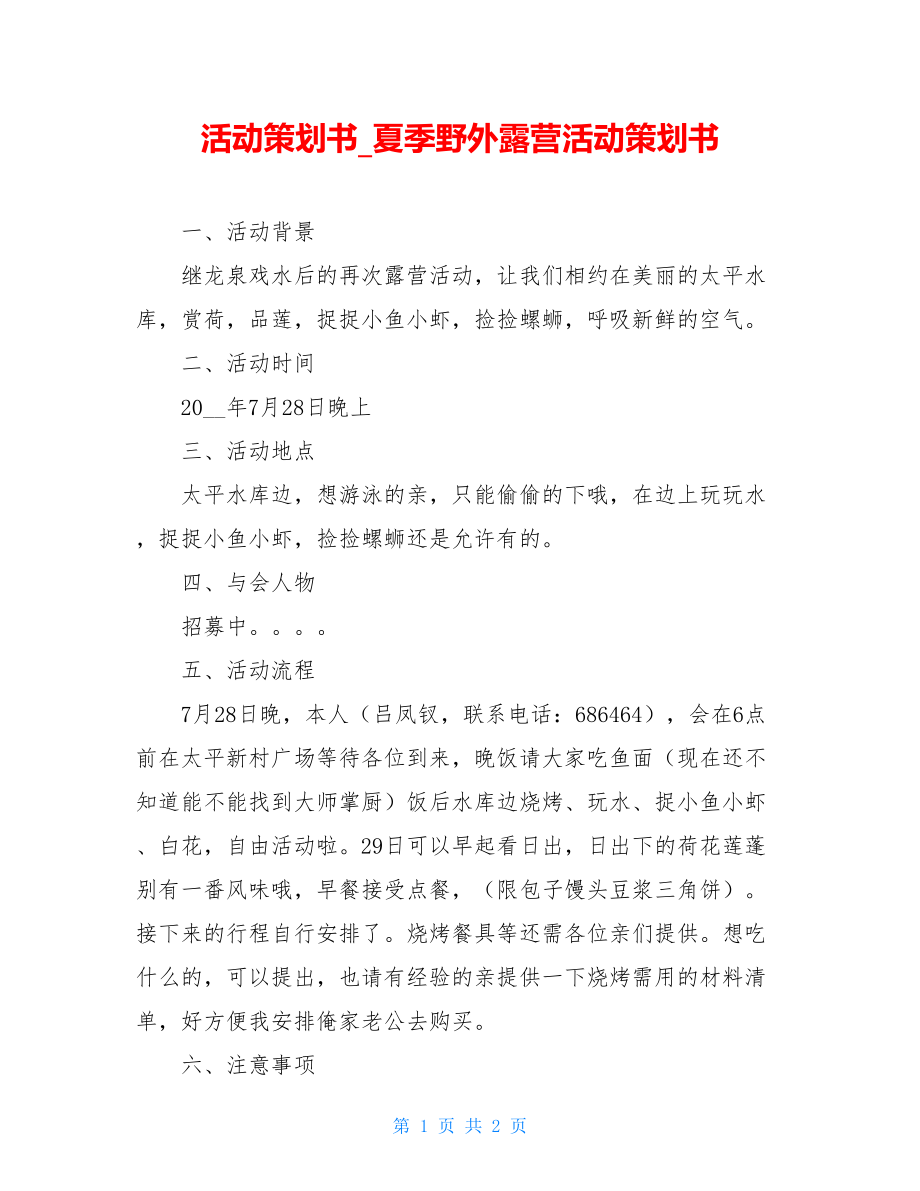 活动策划书_夏季野外露营活动策划书.doc_第1页