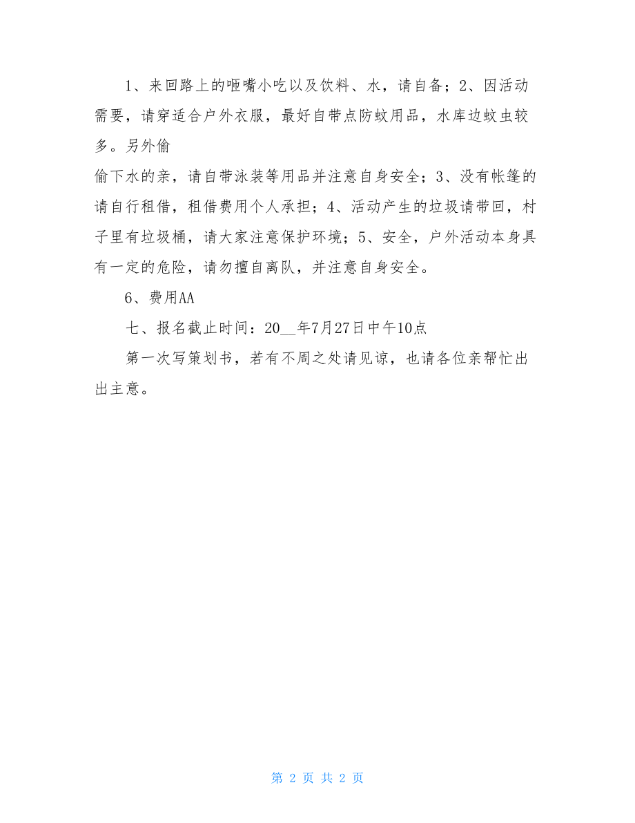 活动策划书_夏季野外露营活动策划书.doc_第2页