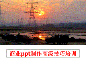 最新商业ppt制作高级技巧培训精品课件.ppt