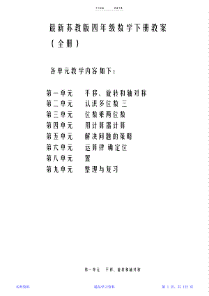 2021最新新版苏教版四年级下册数学教案全册(精华版).pdf