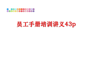 最新员工手册培训讲义43p精品课件.ppt