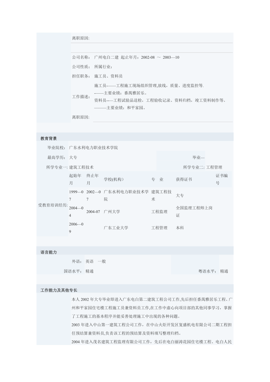 建筑工程的个人简历模板.doc_第2页