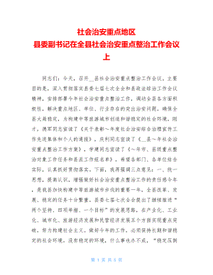 社会治安重点地区 县委副书记在全县社会治安重点整治工作会议上.doc