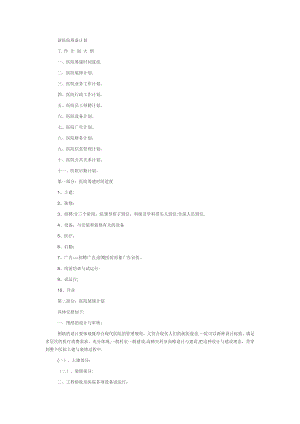 新医院筹备计划13987.doc