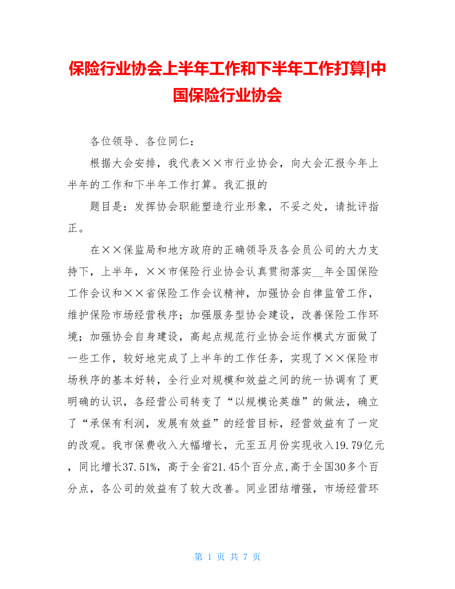 保险行业协会上半年工作和下半年工作打算-中国保险行业协会.doc_第1页