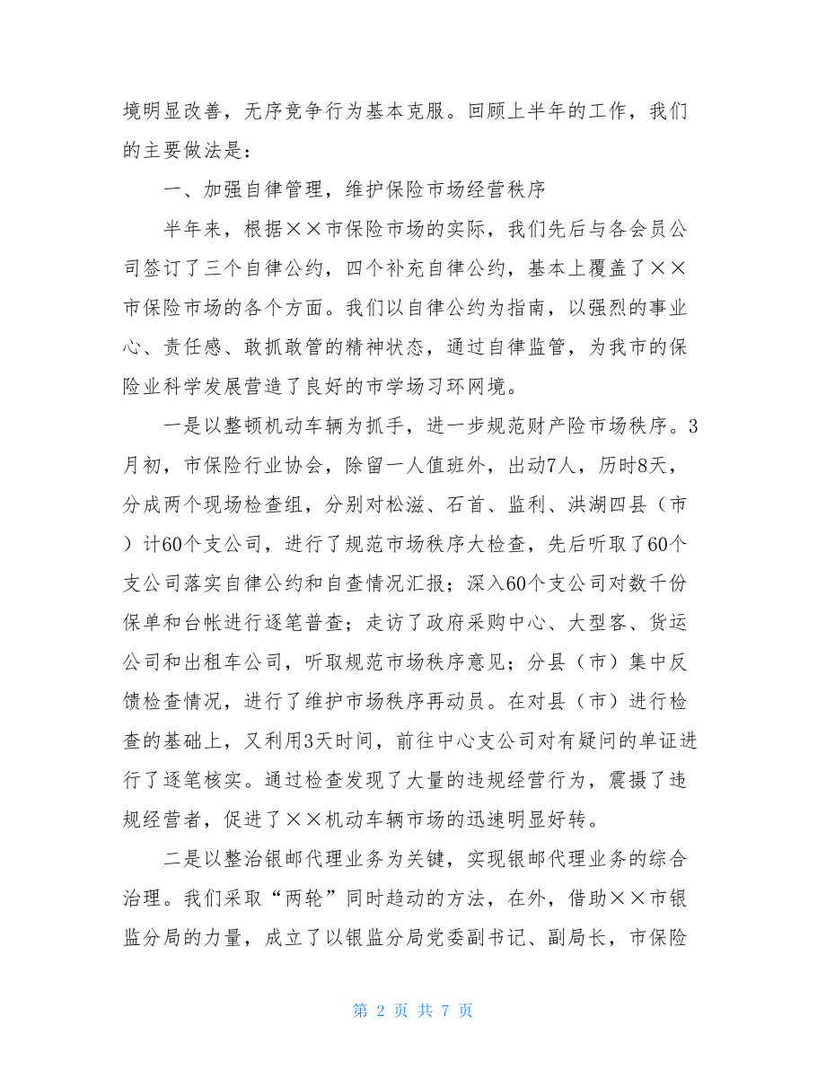 保险行业协会上半年工作和下半年工作打算-中国保险行业协会.doc_第2页