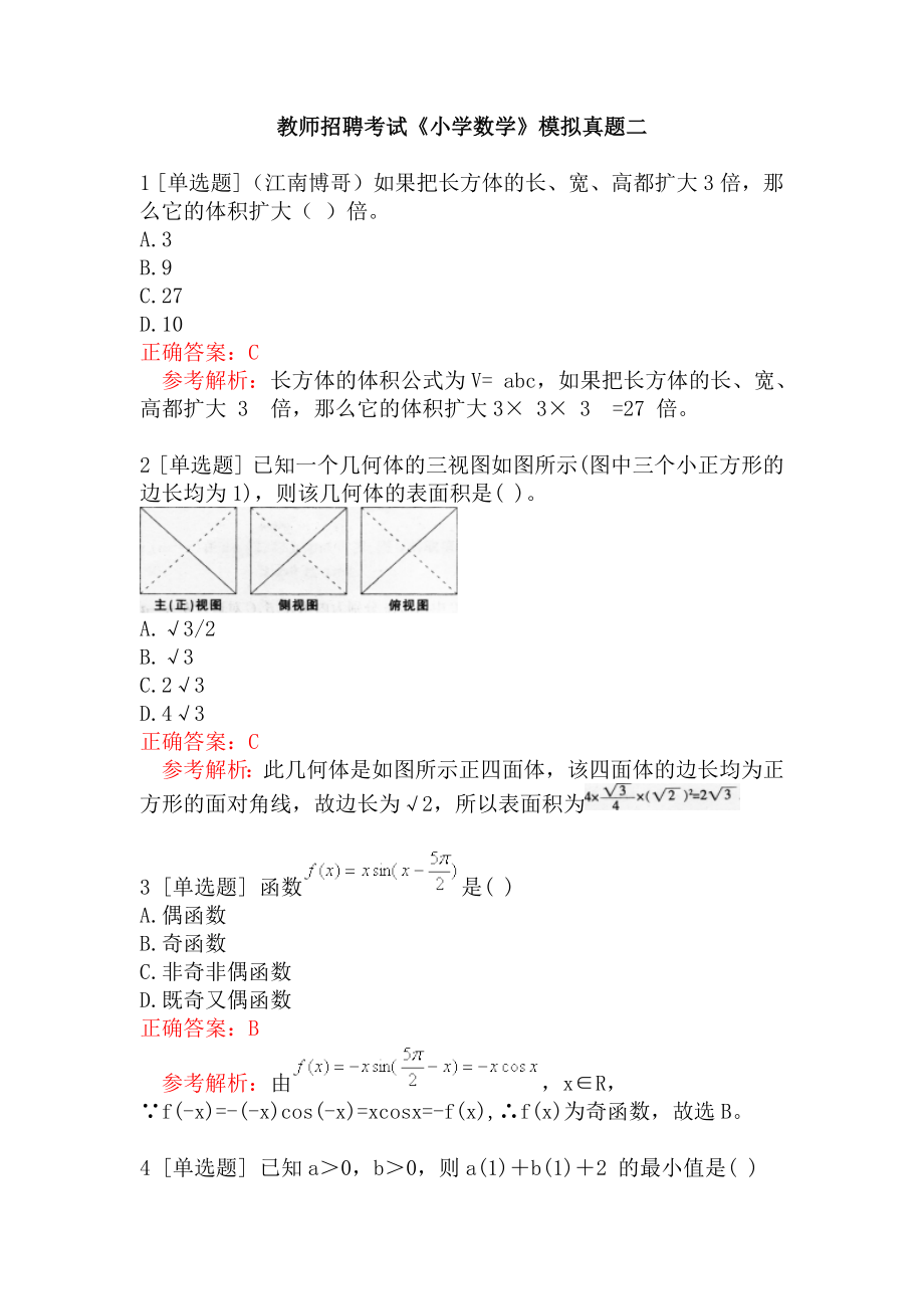 教师招聘考试《小学数学》模拟真题二.docx_第1页