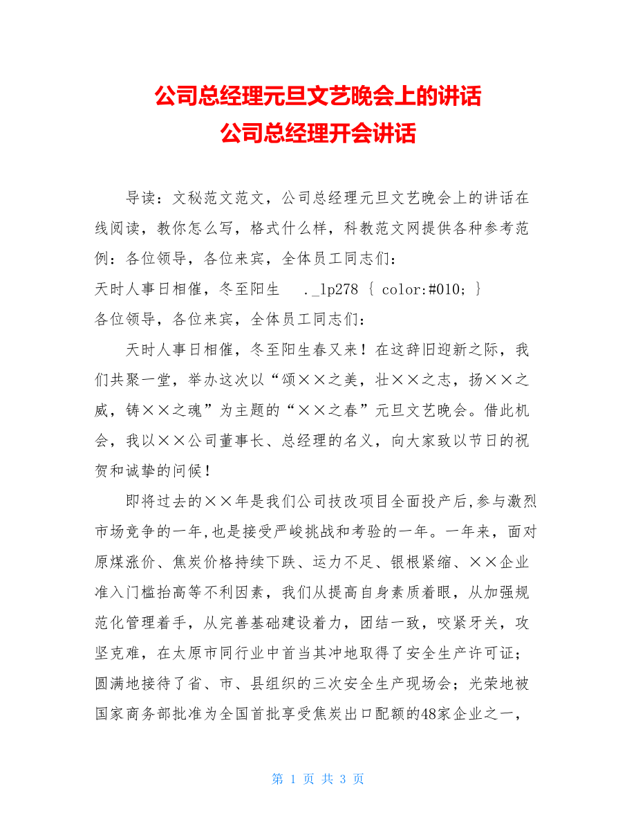 公司总经理元旦文艺晚会上的讲话 公司总经理开会讲话.doc_第1页