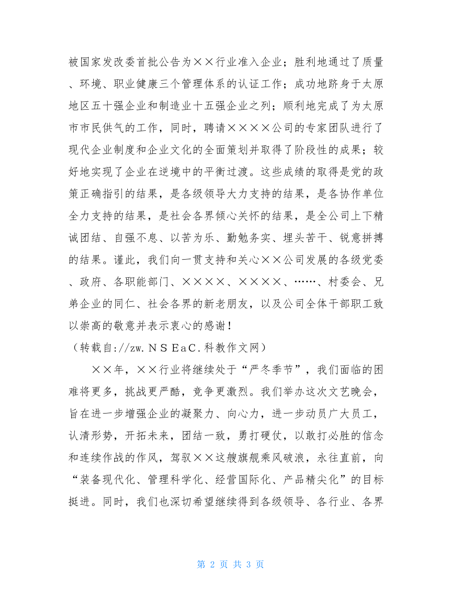 公司总经理元旦文艺晚会上的讲话 公司总经理开会讲话.doc_第2页