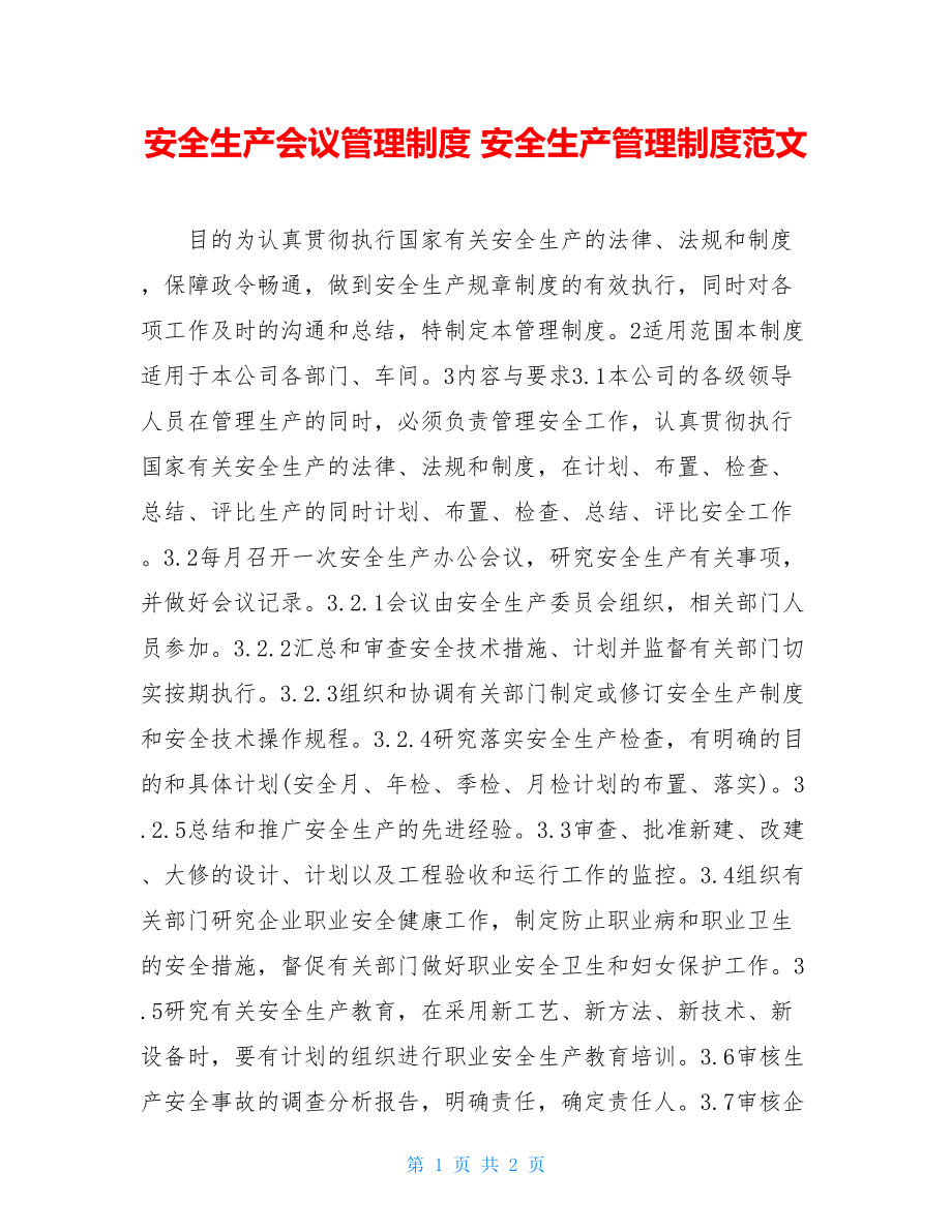 安全生产会议管理制度 安全生产管理制度范文.doc_第1页