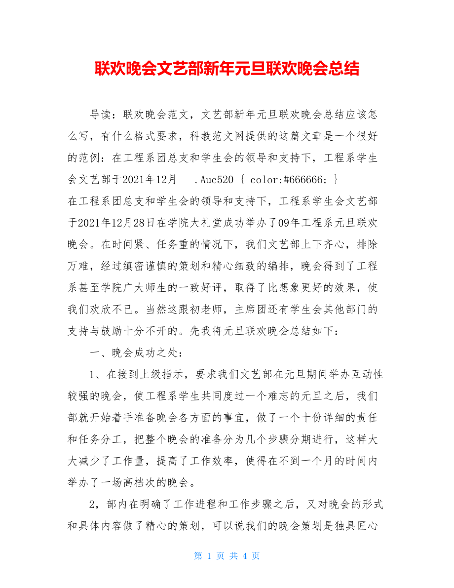 联欢晚会文艺部新年元旦联欢晚会总结.doc_第1页