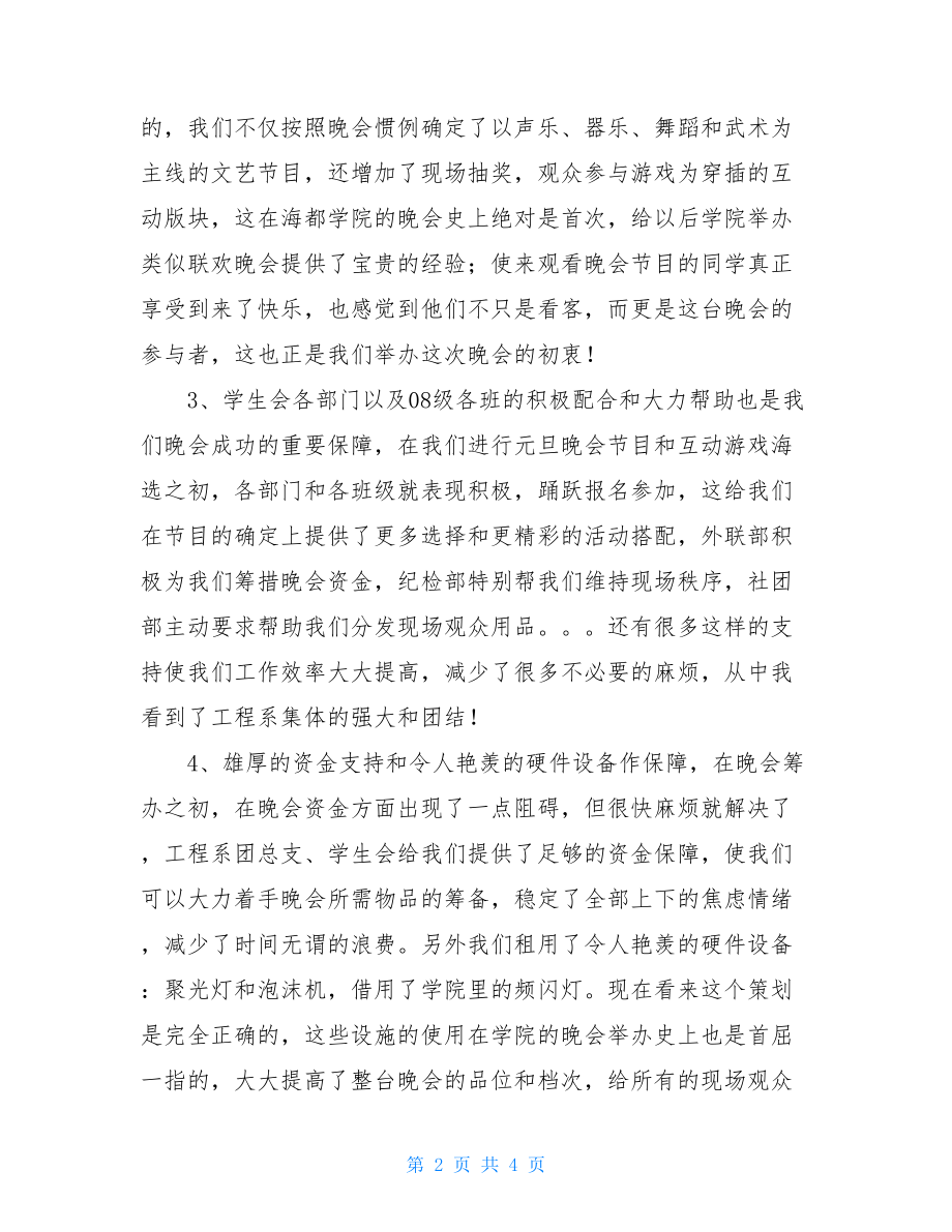 联欢晚会文艺部新年元旦联欢晚会总结.doc_第2页