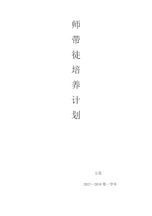 师带徒培养计划.doc