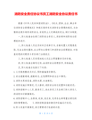 消防安全责任协议书员工消防安全协议责任书.doc