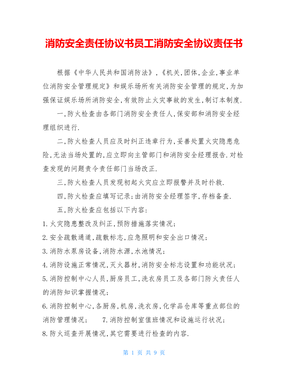 消防安全责任协议书员工消防安全协议责任书.doc_第1页