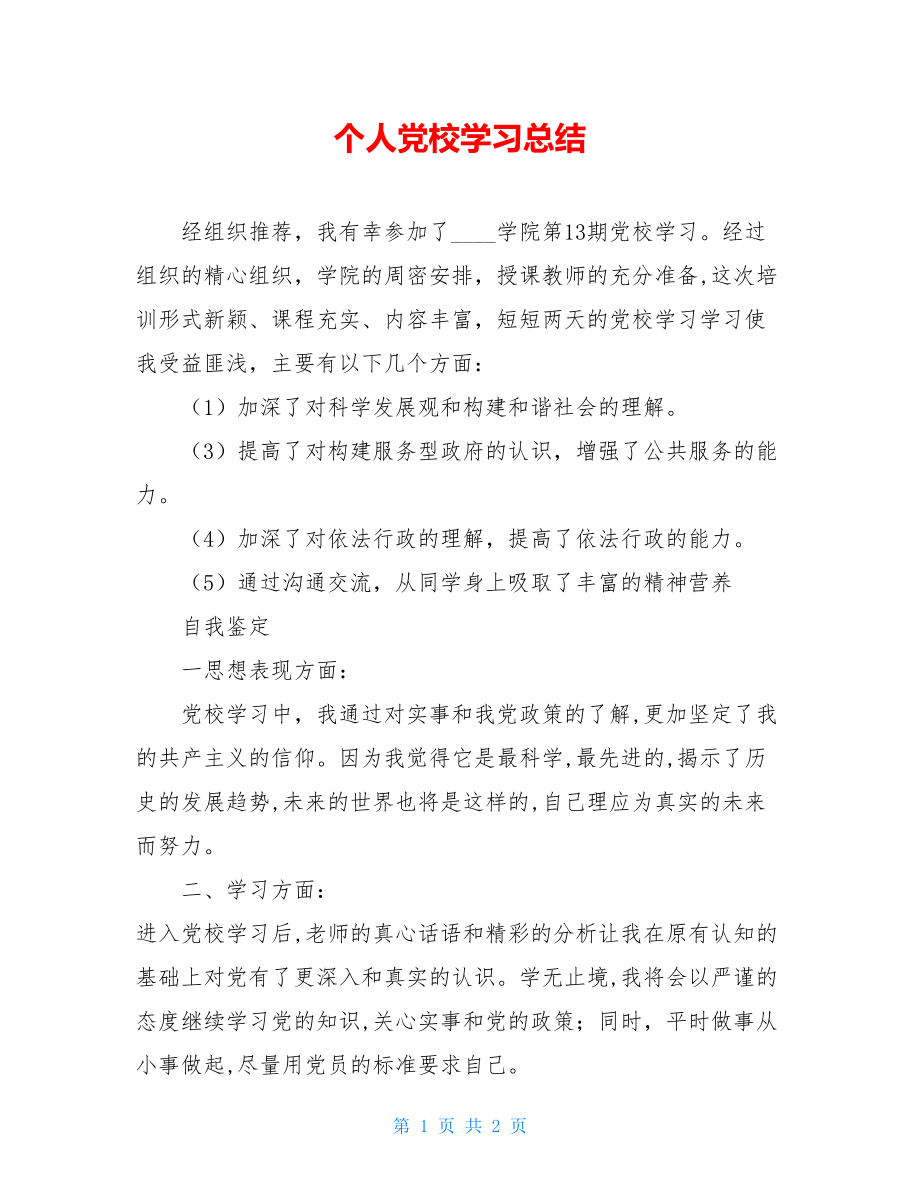 个人党校学习总结 .doc_第1页