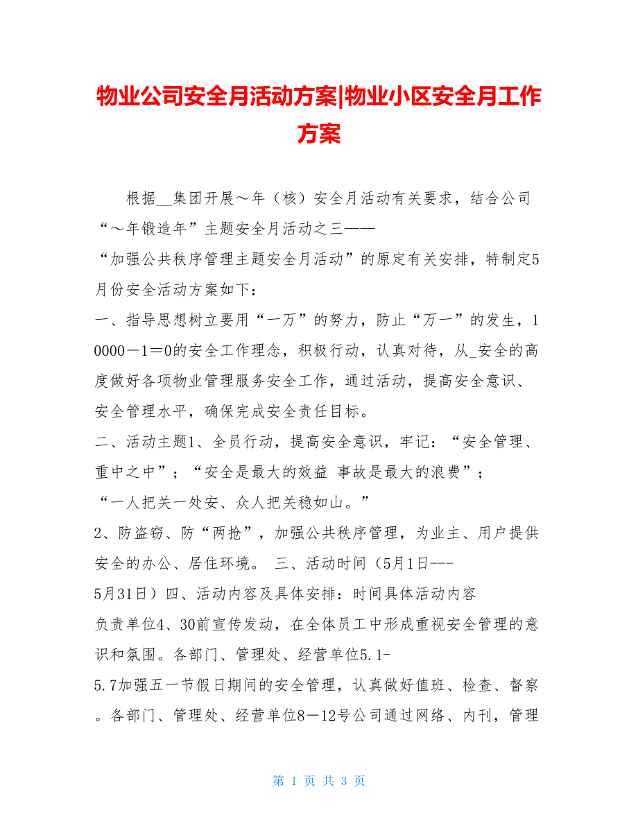 物业公司安全月活动方案-物业小区安全月工作方案.doc_第1页