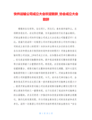 快件运输公司成立大会欢迎致辞_协会成立大会致辞.doc