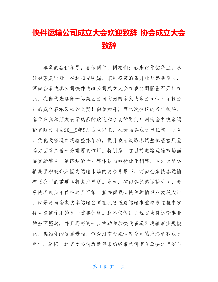 快件运输公司成立大会欢迎致辞_协会成立大会致辞.doc_第1页