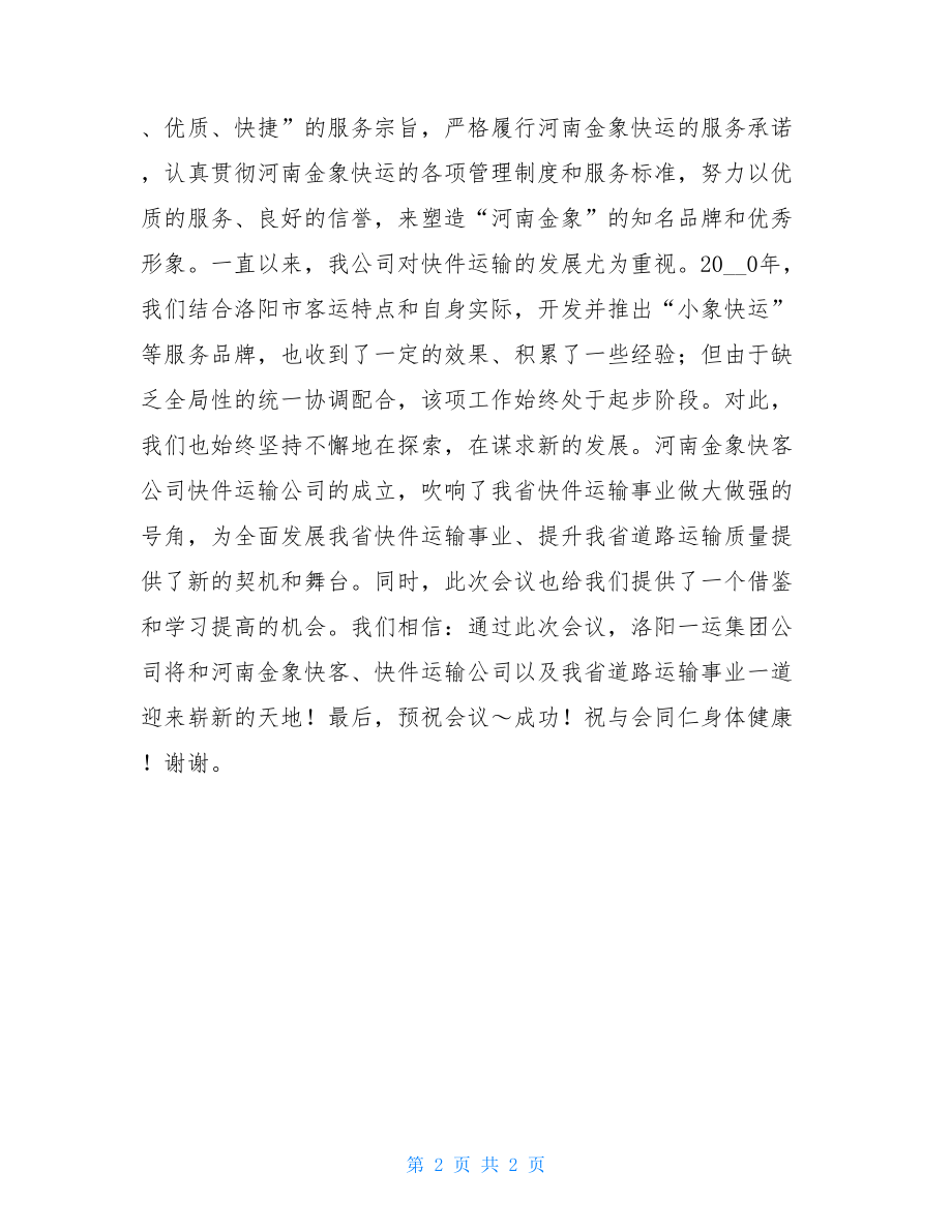 快件运输公司成立大会欢迎致辞_协会成立大会致辞.doc_第2页