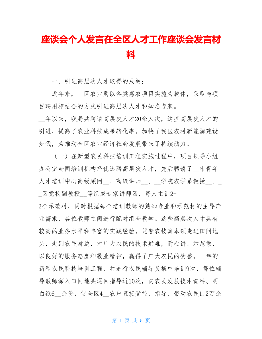 座谈会个人发言在全区人才工作座谈会发言材料.doc_第1页