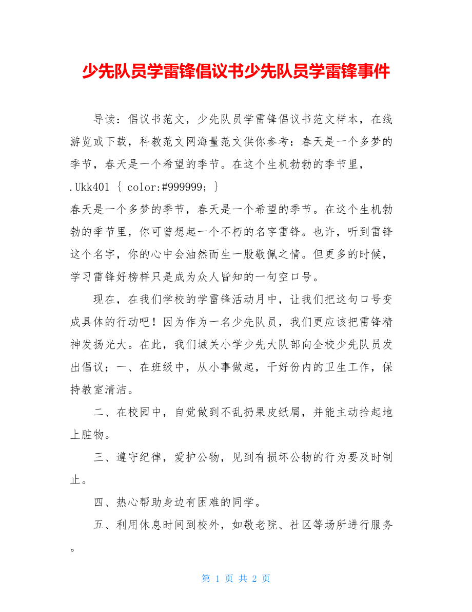 少先队员学雷锋倡议书少先队员学雷锋事件.doc_第1页