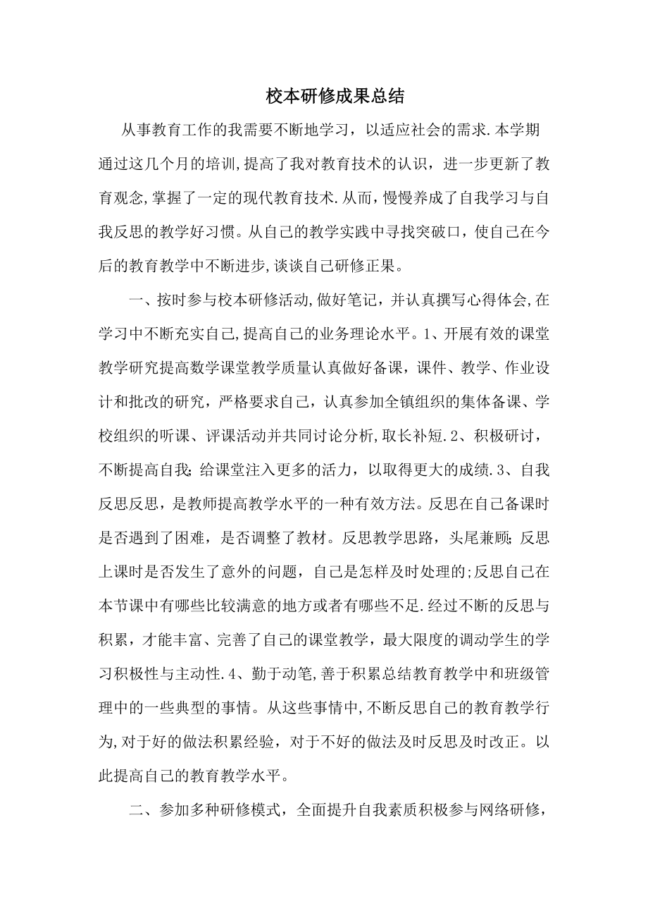 教师个人校本研修成果总结44543.doc_第1页